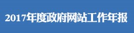 2017年度政府网站工作年报