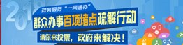 众办事百项堵点疏解行动